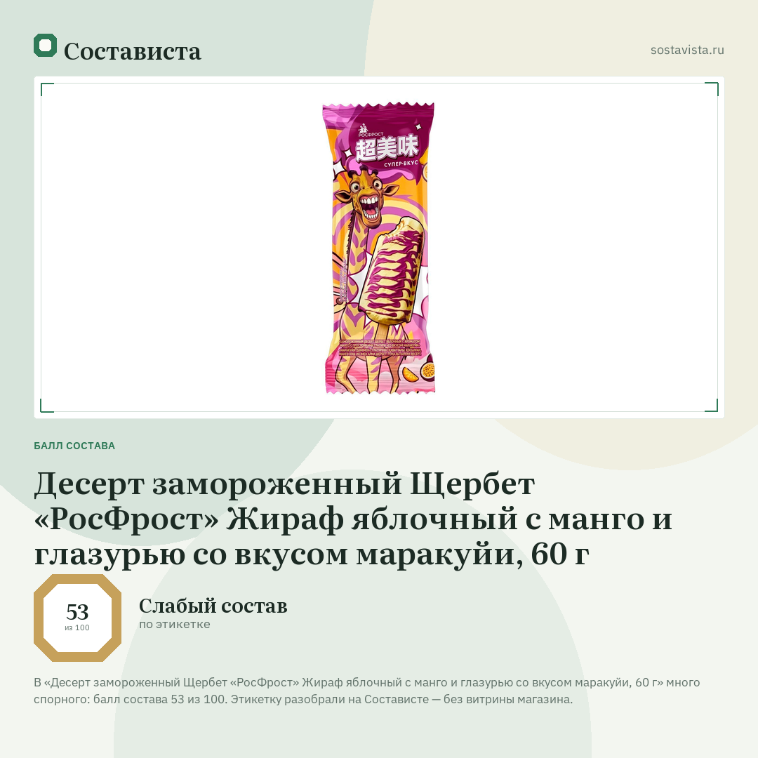 Десерт замороженный Щербет «РосФрост» Жираф яблочный с манго и глазурью со вкусом маракуйи, 60 г: балл состава 53 из 100 — Состависта