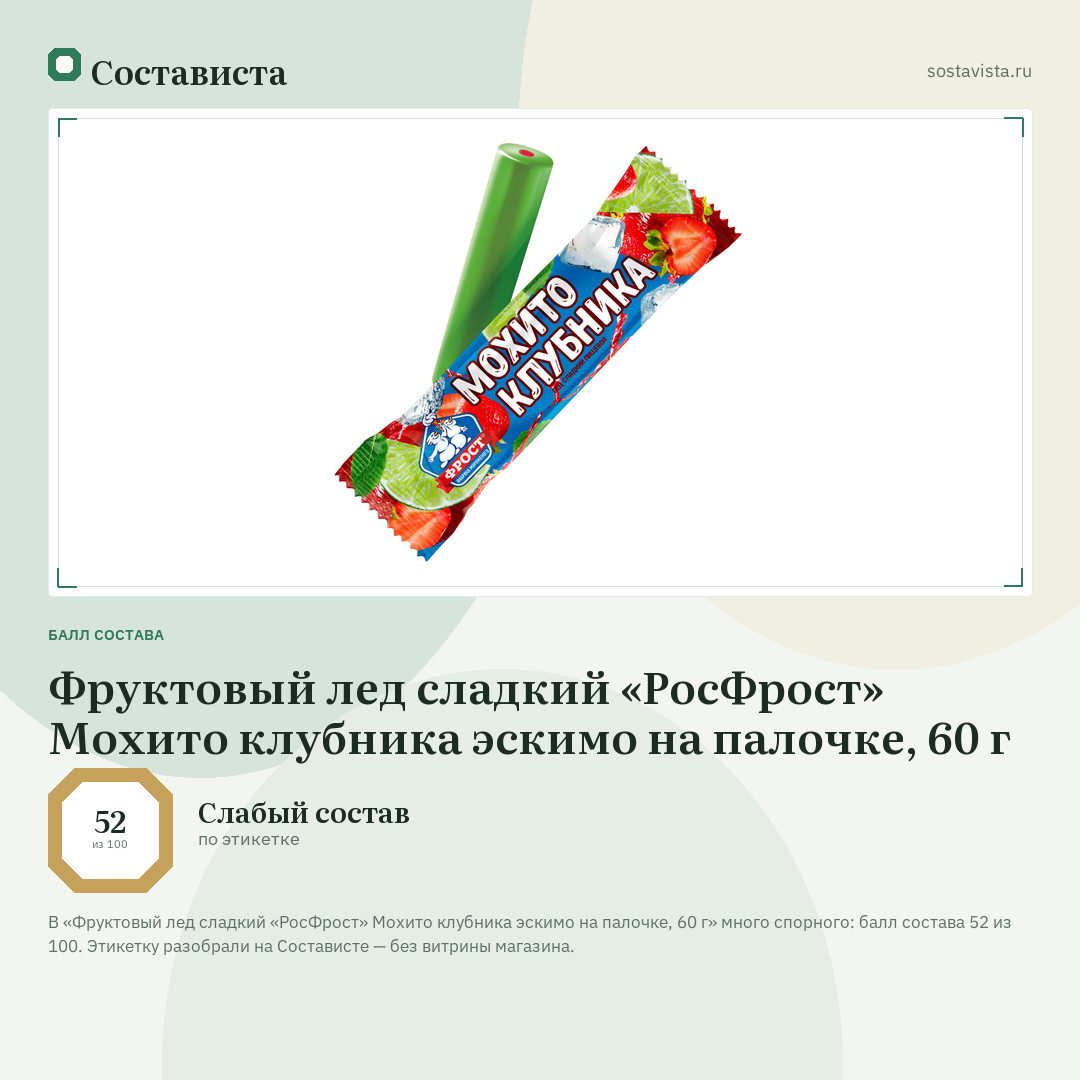 Фруктовый лед сладкий «РосФрост» Мохито клубника эскимо на палочке, 60 г: балл состава 52 из 100 — Состависта