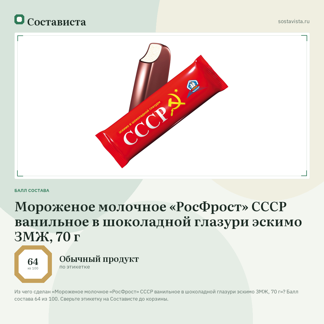 Мороженое молочное «РосФрост» СССР ванильное в шоколадной глазури эскимо ЗМЖ, 70 г: балл состава 64 из 100 — Состависта