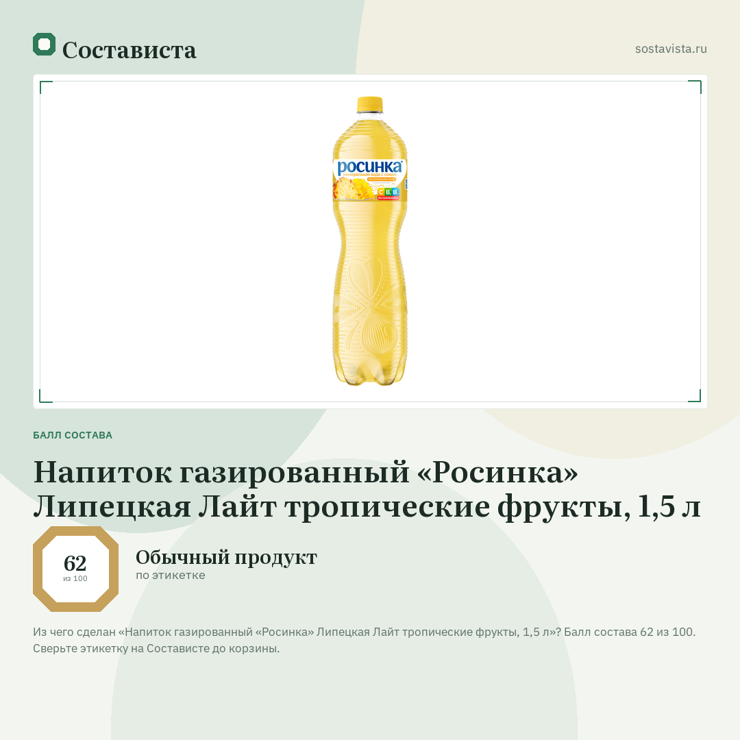 Напиток газированный «Росинка» Липецкая Лайт тропические фрукты, 1,5 л: балл состава 62 из 100 — Состависта