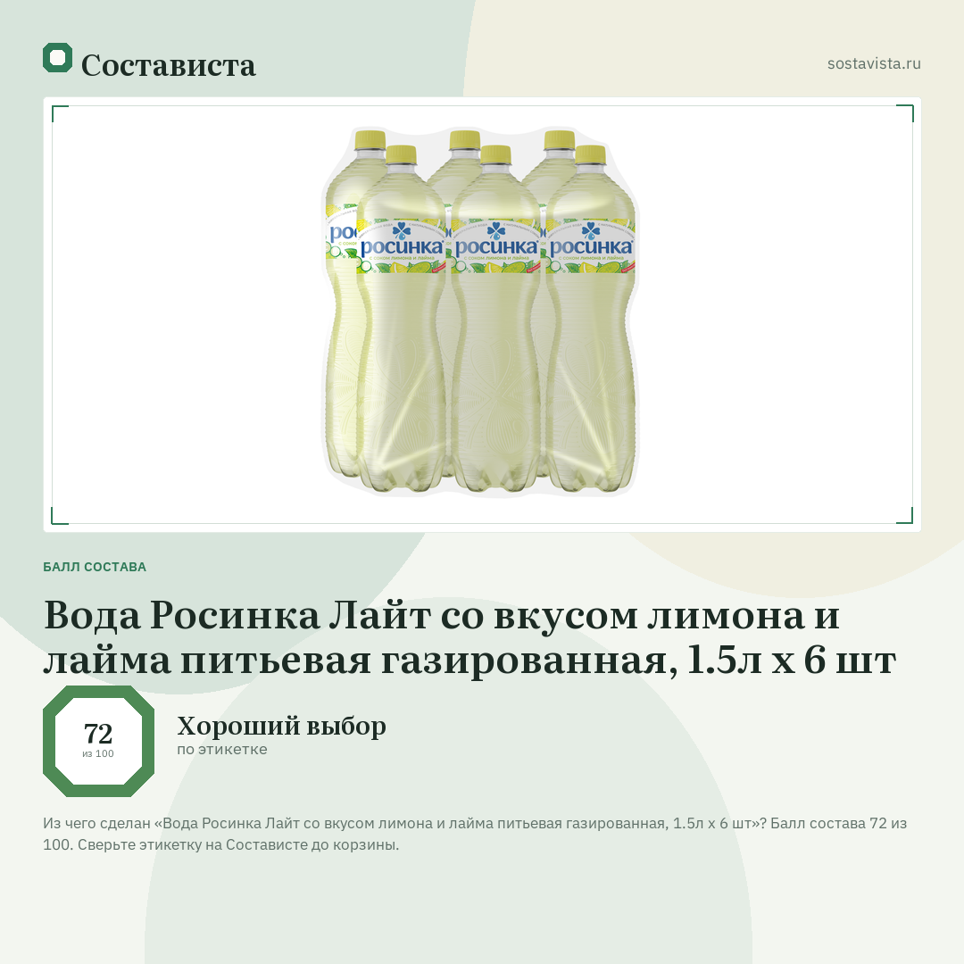 Вода Росинка Лайт со вкусом лимона и лайма питьевая газированная, 1.5л x 6 шт: балл состава 72 из 100 — Состависта