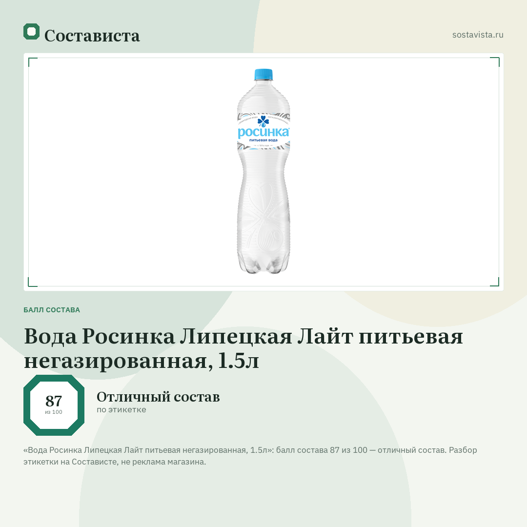 Вода Росинка Липецкая Лайт питьевая негазированная, 1.5л: балл состава 87 из 100 — Состависта