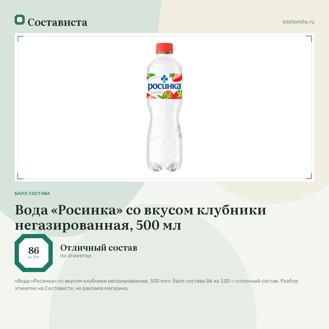 Вода «Росинка» со вкусом клубники негазированная, 500 мл: балл состава 86 из 100 — Состависта