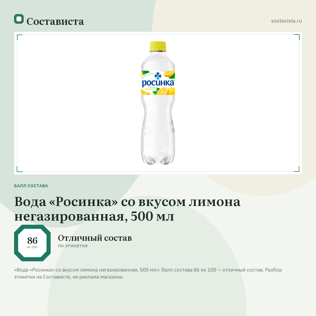 Вода «Росинка» со вкусом лимона негазированная, 500 мл: балл состава 86 из 100 — Состависта