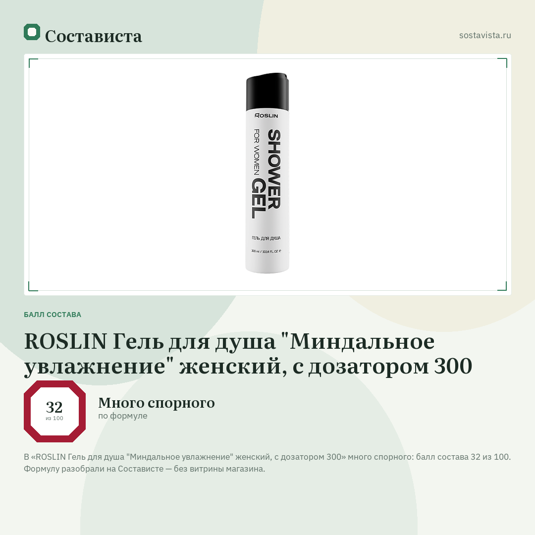 ROSLIN Гель для душа "Миндальное увлажнение" женский, с дозатором 300: балл состава 32 из 100 — Состависта