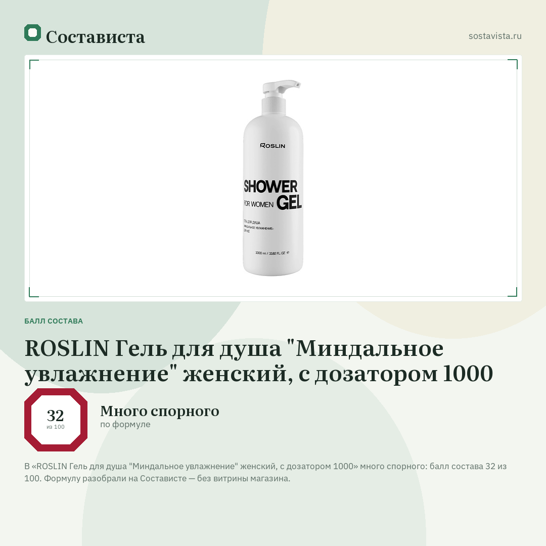 ROSLIN Гель для душа "Миндальное увлажнение" женский, с дозатором 1000: балл состава 32 из 100 — Состависта