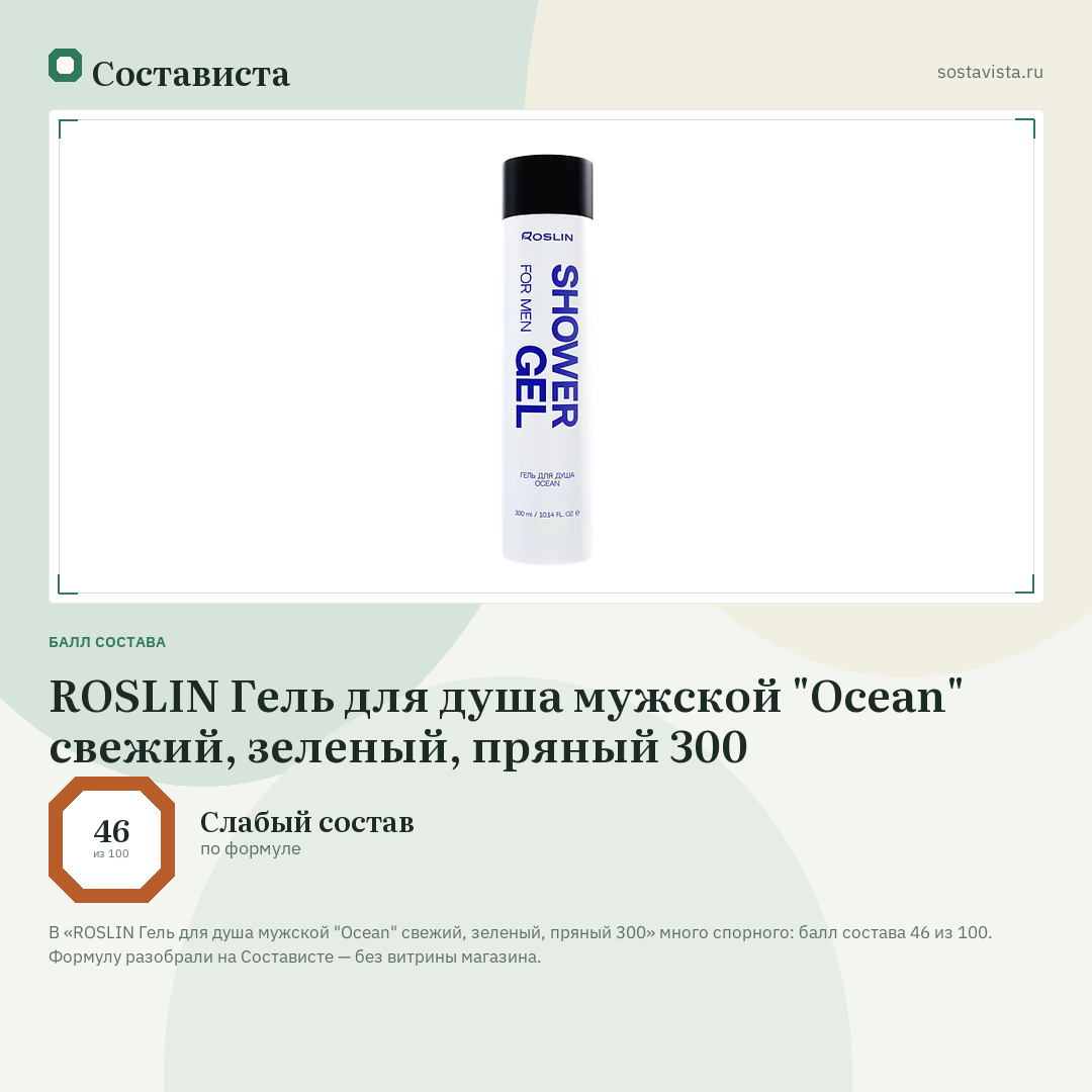 ROSLIN Гель для душа мужской "Ocean" свежий, зеленый, пряный 300: балл состава 46 из 100 — Состависта