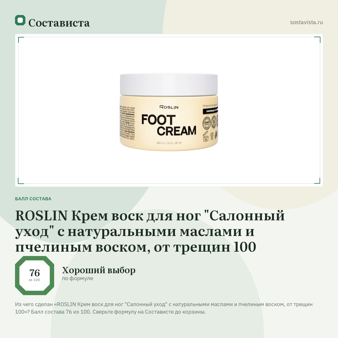 ROSLIN Крем воск для ног "Салонный уход" с натуральными маслами и пчелиным воском, от трещин 100: балл состава 76 из 100 — Состависта