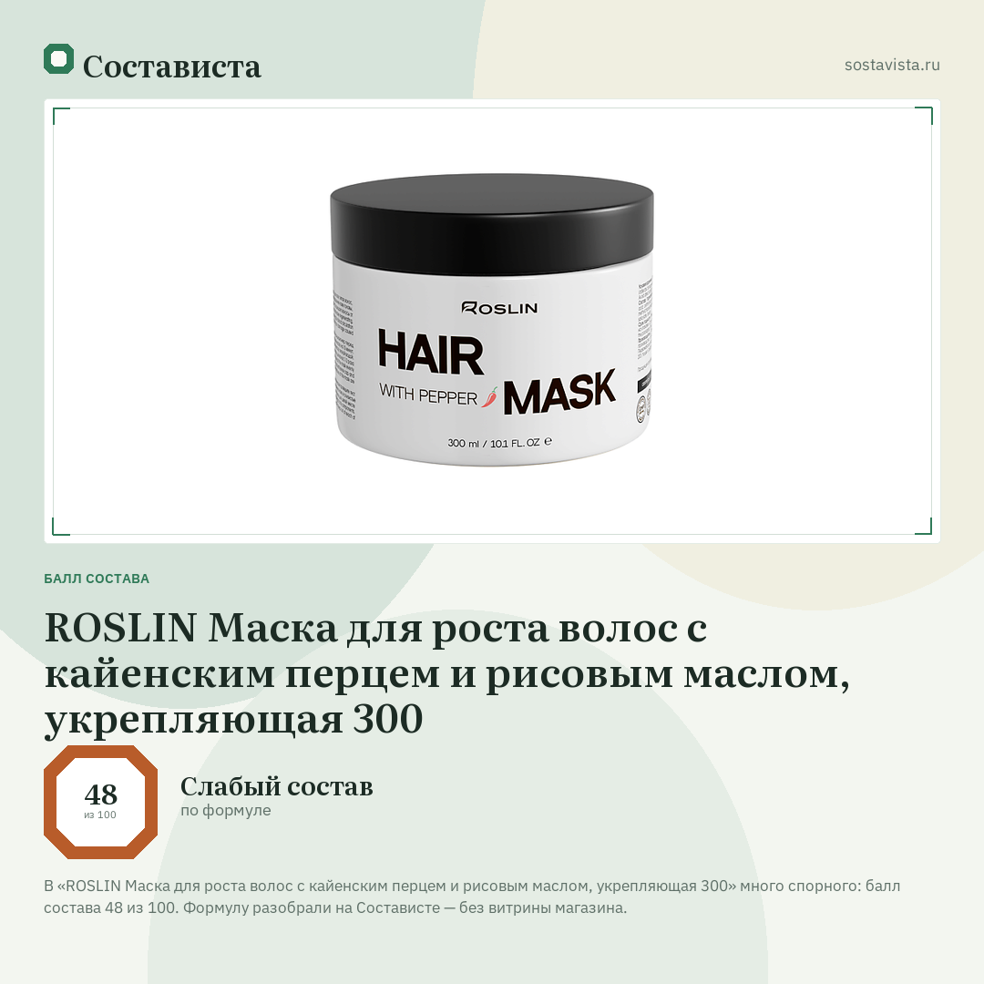 ROSLIN Маска для роста волос с кайенским перцем и рисовым маслом, укрепляющая 300: балл состава 48 из 100 — Состависта
