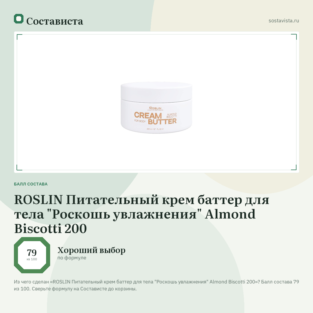 ROSLIN Питательный крем баттер для тела "Роскошь увлажнения" Almond Biscotti 200: балл состава 79 из 100 — Состависта