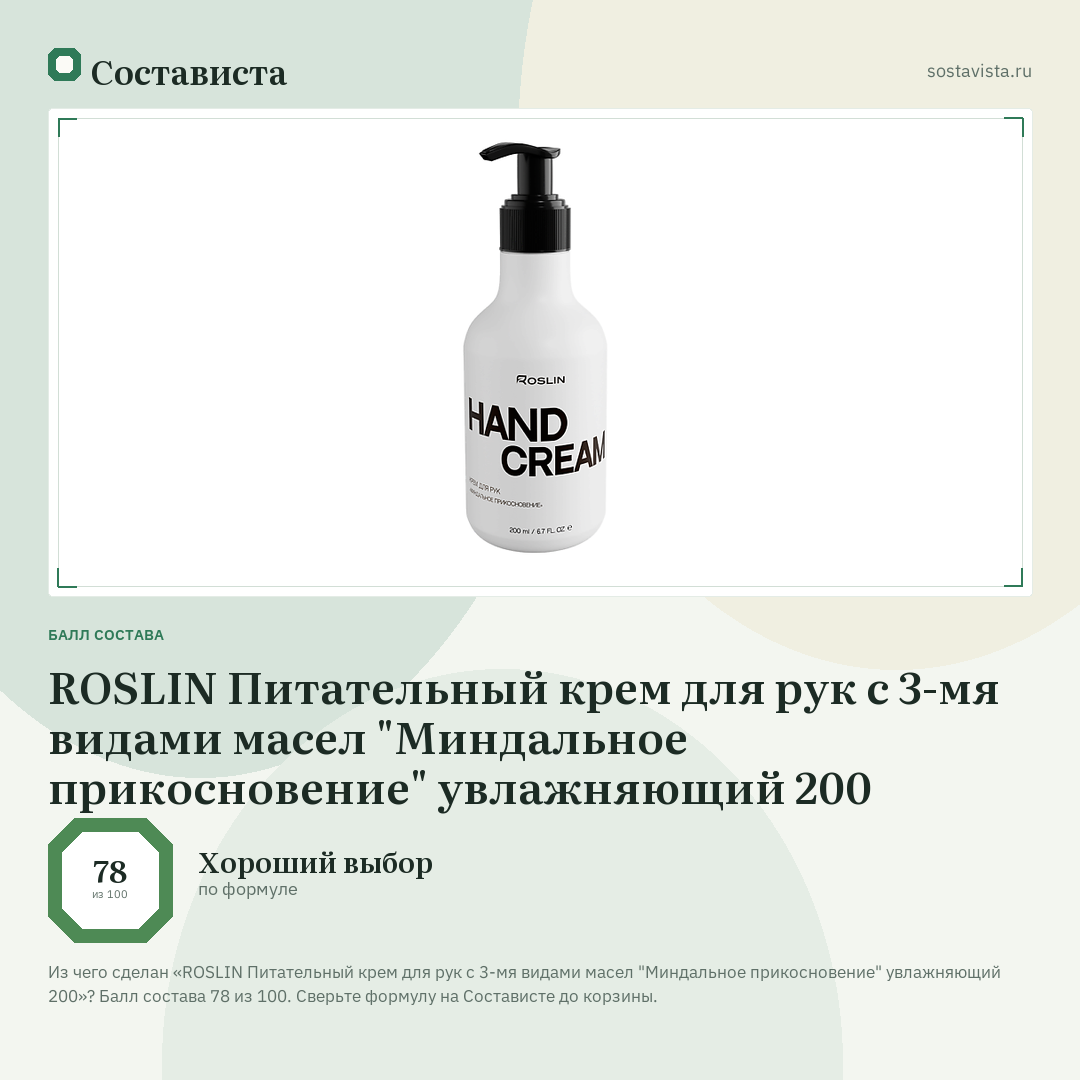 ROSLIN Питательный крем для рук с 3-мя видами масел "Миндальное прикосновение" увлажняющий 200: балл состава 78 из 100 — Состависта