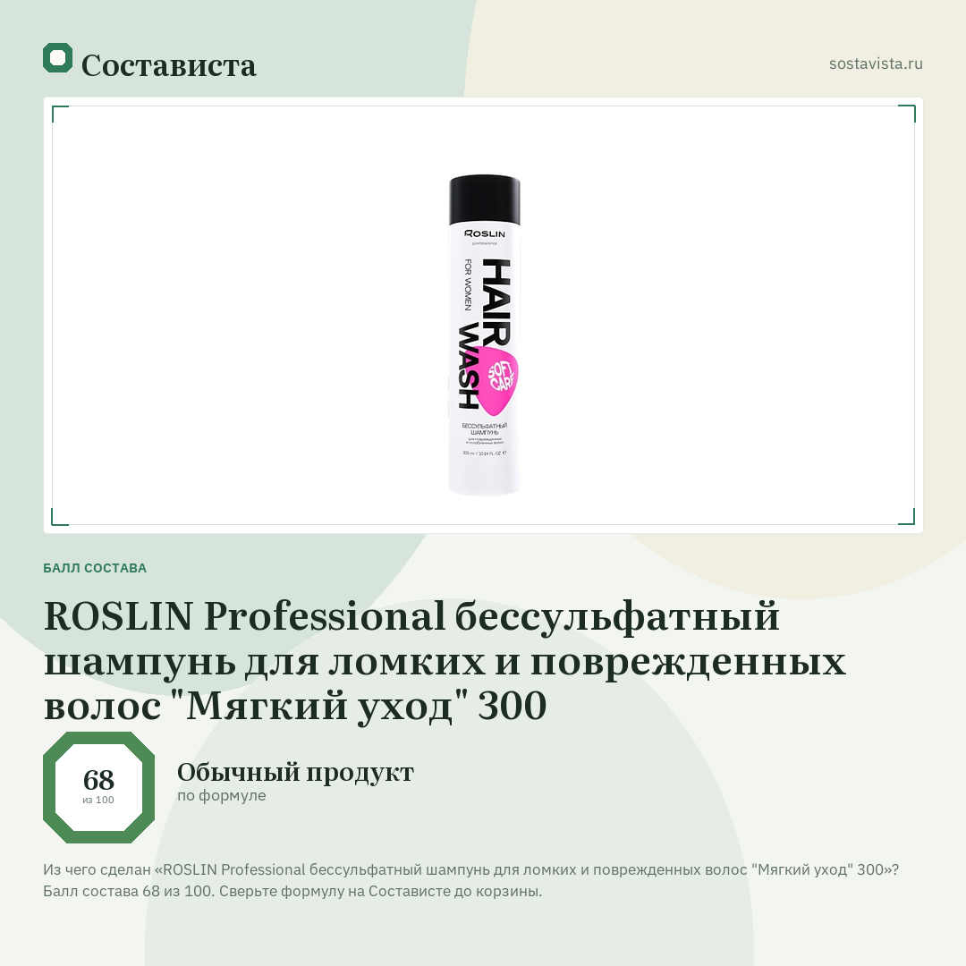 ROSLIN Professional бессульфатный шампунь для ломких и поврежденных волос "Мягкий уход" 300: балл состава 68 из 100 — Состависта