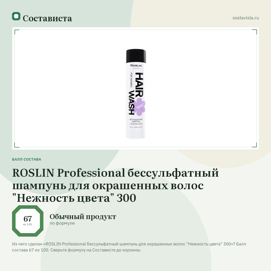 ROSLIN Professional бессульфатный шампунь для окрашенных волос "Нежность цвета" 300: балл состава 67 из 100 — Состависта