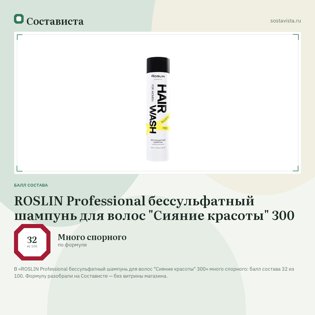 ROSLIN Professional бессульфатный шампунь для волос "Сияние красоты" 300: балл состава 32 из 100 — Состависта