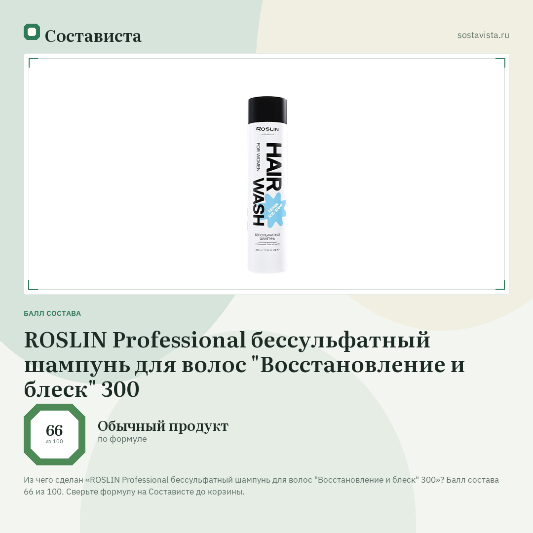ROSLIN Professional бессульфатный шампунь для волос "Восстановление и блеск" 300: балл состава 66 из 100 — Состависта