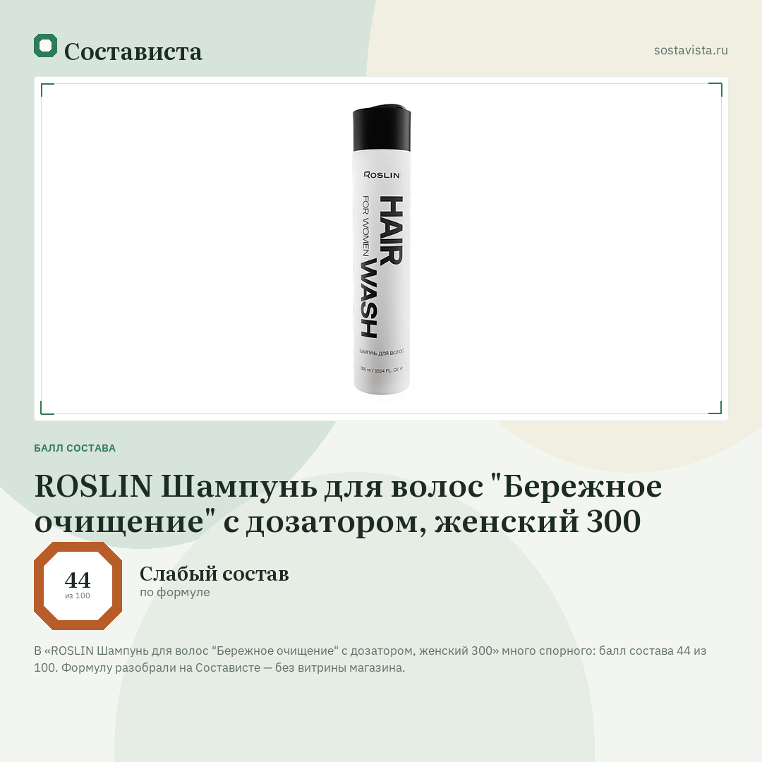 ROSLIN Шампунь для волос "Бережное очищение" с дозатором, женский 300: балл состава 44 из 100 — Состависта