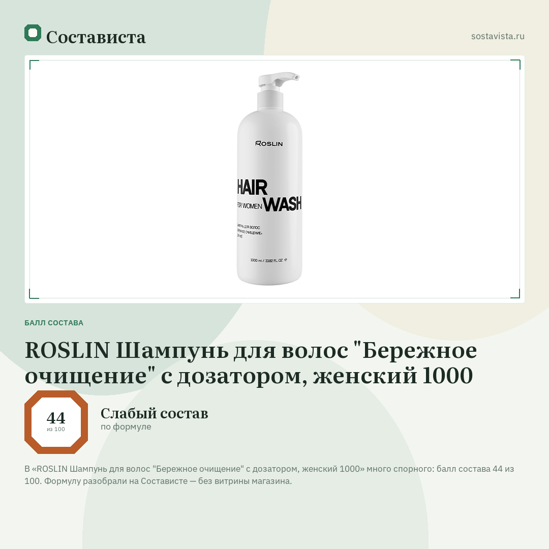 ROSLIN Шампунь для волос "Бережное очищение" с дозатором, женский 1000: балл состава 44 из 100 — Состависта