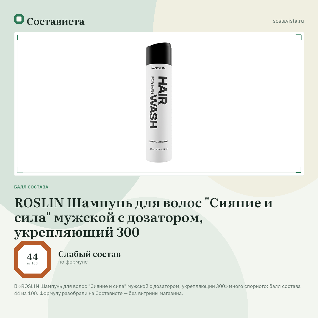 ROSLIN Шампунь для волос "Сияние и сила" мужской с дозатором, укрепляющий 300: балл состава 44 из 100 — Состависта