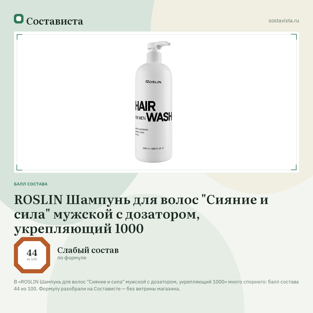 ROSLIN Шампунь для волос "Сияние и сила" мужской с дозатором, укрепляющий 1000: балл состава 44 из 100 — Состависта