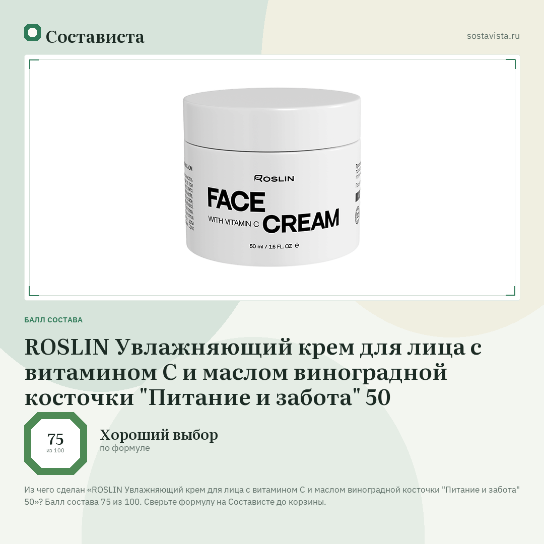 ROSLIN Увлажняющий крем для лица с витамином С и маслом виноградной косточки "Питание и забота" 50: балл состава 75 из 100 — Состависта