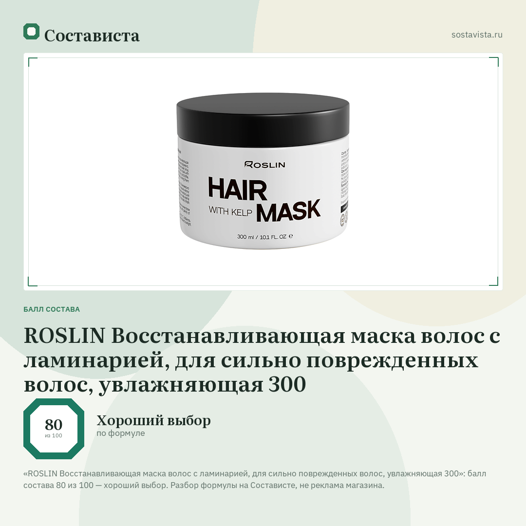 ROSLIN Восстанавливающая маска волос с ламинарией, для сильно поврежденных волос, увлажняющая 300: балл состава 80 из 100 — Состависта