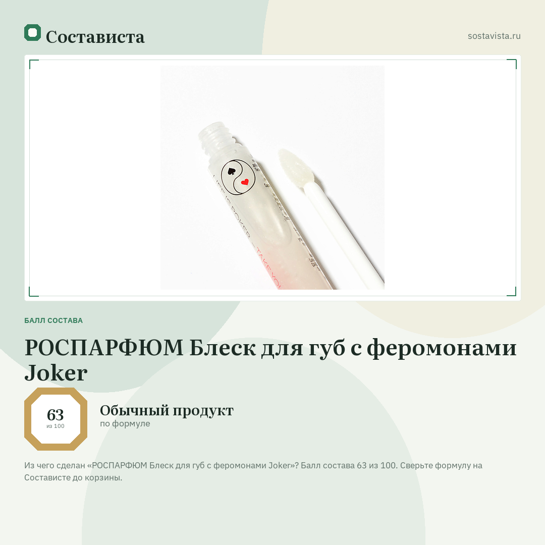 РОСПАРФЮМ Блеск для губ с феромонами Joker: балл состава 63 из 100 — Состависта