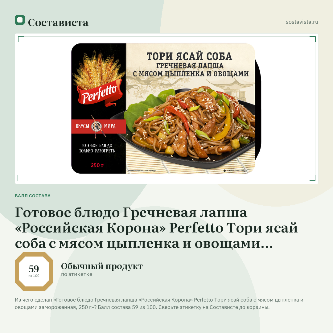 Готовое блюдо Гречневая лапша «Российская Корона» Perfetto Тори ясай соба с мясом цыпленка и овощами замороженная, 250 г: балл состава 59 из 100 — Состависта