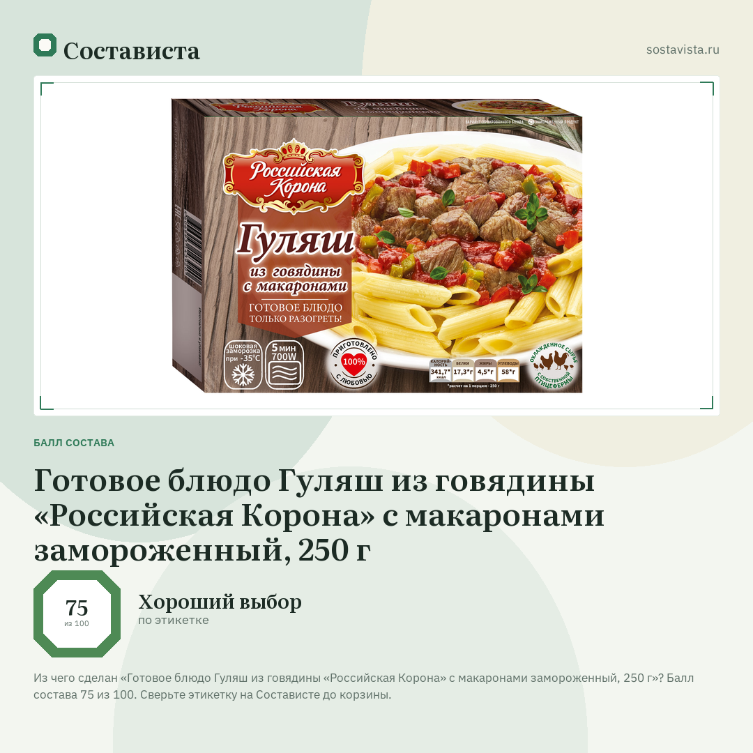Готовое блюдо Гуляш из говядины «Российская Корона» с макаронами замороженный, 250 г: балл состава 75 из 100 — Состависта