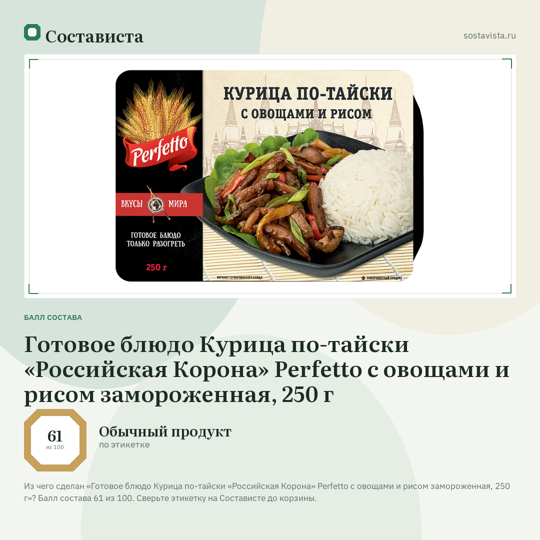 Готовое блюдо Курица по-тайски «Российская Корона» Perfetto с овощами и рисом замороженная, 250 г: балл состава 61 из 100 — Состависта