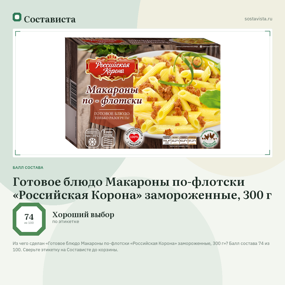Готовое блюдо Макароны по-флотски «Российская Корона» замороженные, 300 г: балл состава 74 из 100 — Состависта