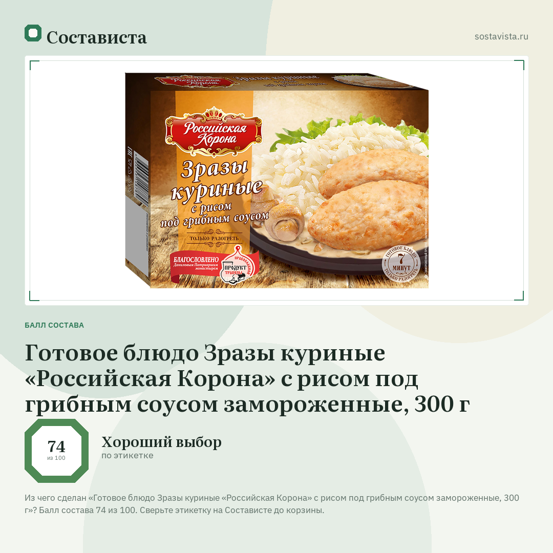 Готовое блюдо Зразы куриные «Российская Корона» с рисом под грибным соусом замороженные, 300 г: балл состава 74 из 100 — Состависта