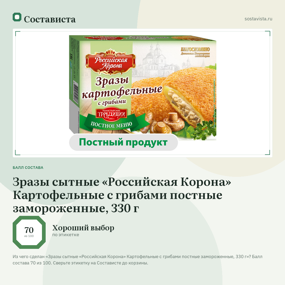 Зразы сытные «Российская Корона» Картофельные с грибами постные замороженные, 330 г: балл состава 70 из 100 — Состависта