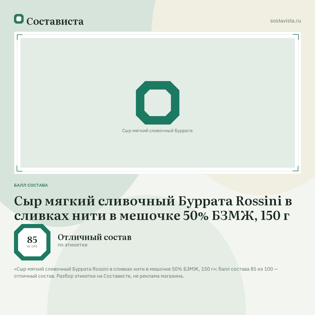 Сыр мягкий сливочный Буррата Rossini в сливках нити в мешочке 50% БЗМЖ, 150 г: балл состава 85 из 100 — Состависта