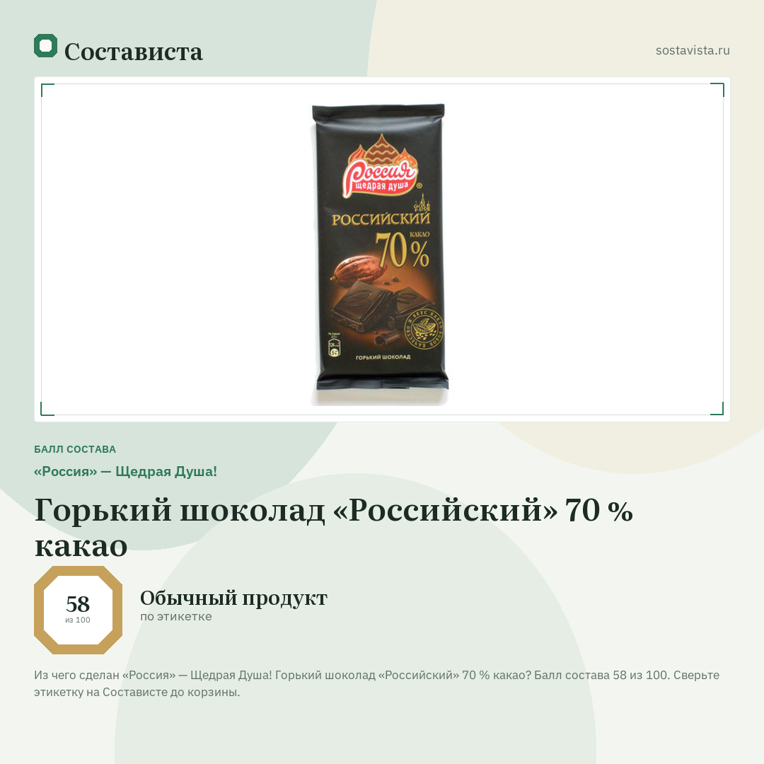 «Россия» — Щедрая Душа! Горький шоколад «Российский» 70 % какао: балл состава 58 из 100 — Состависта