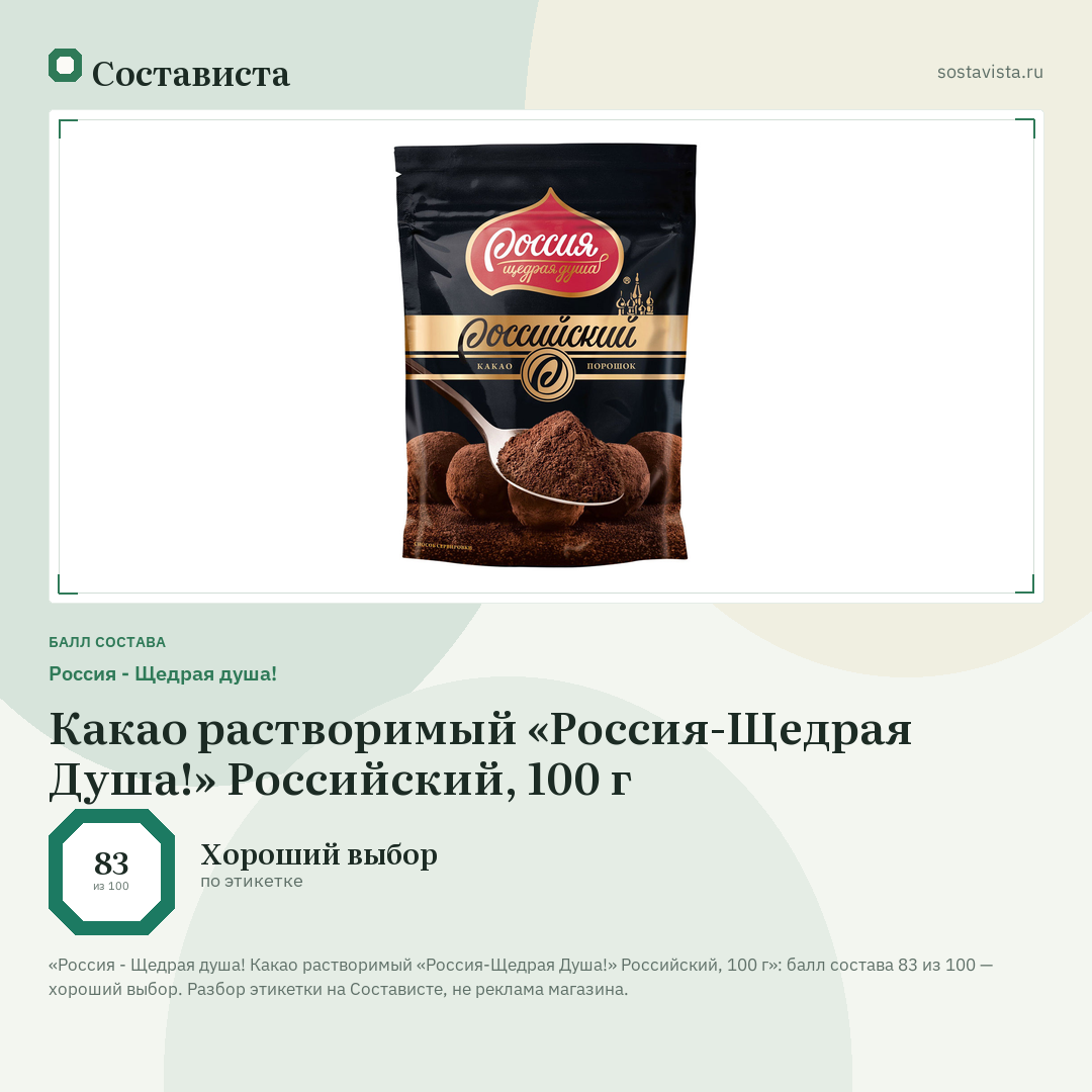 Россия - Щедрая душа! Какао растворимый «Россия-Щедрая Душа!» Российский, 100 г: балл состава 83 из 100 — Состависта