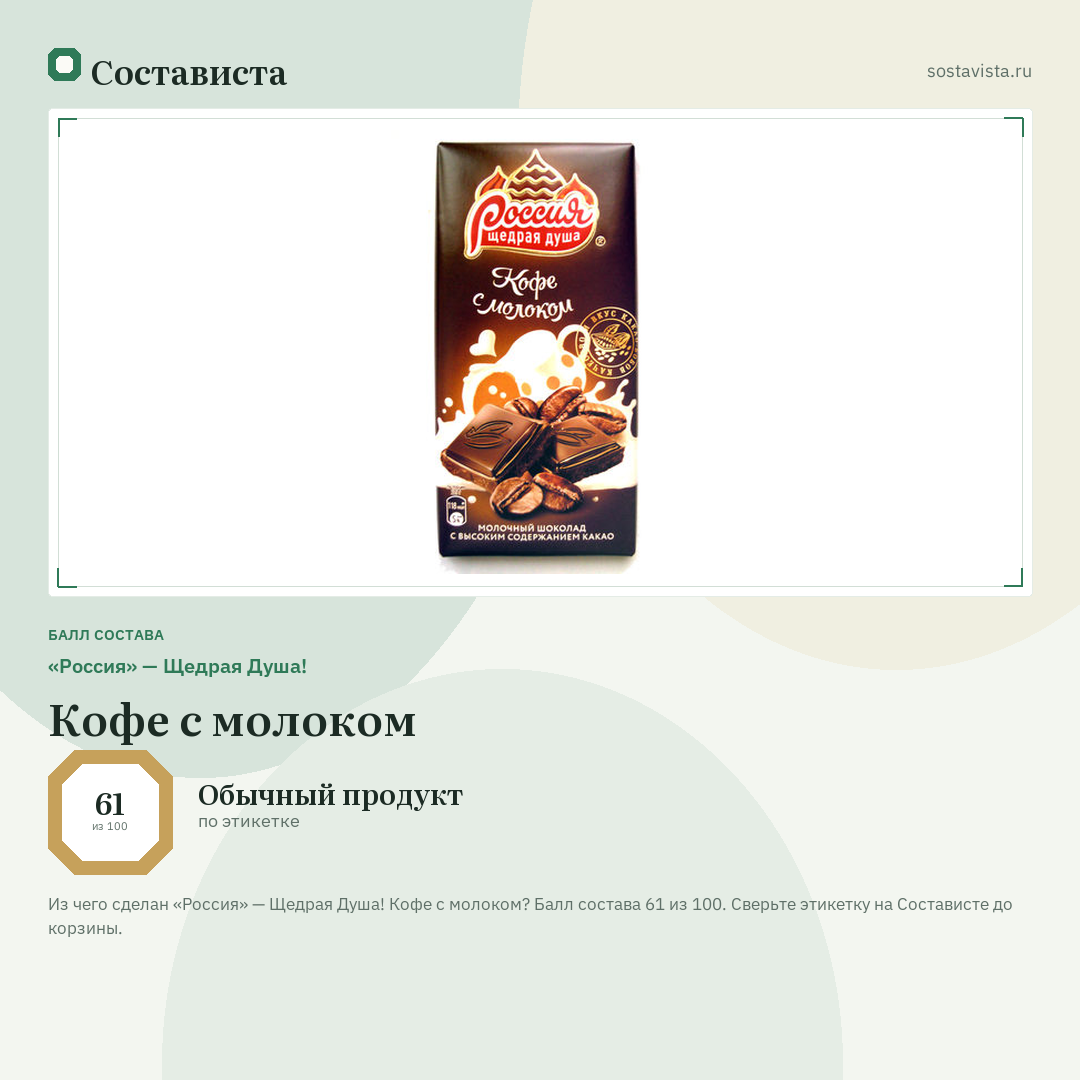 «Россия» — Щедрая Душа! Кофе с молоком: балл состава 61 из 100 — Состависта
