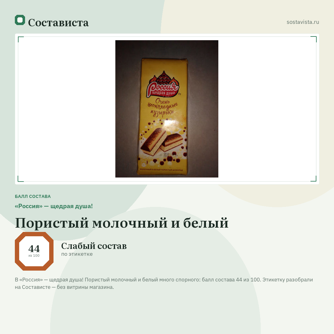 «Россия» — щедрая душа! Пористый молочный и белый: балл состава 44 из 100 — Состависта