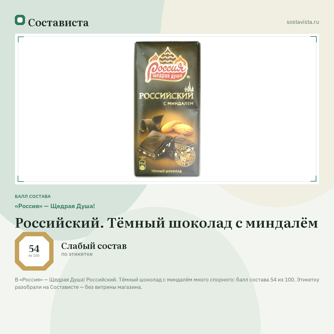 «Россия» — Щедрая Душа! Российский. Тёмный шоколад с миндалём: балл состава 54 из 100 — Состависта