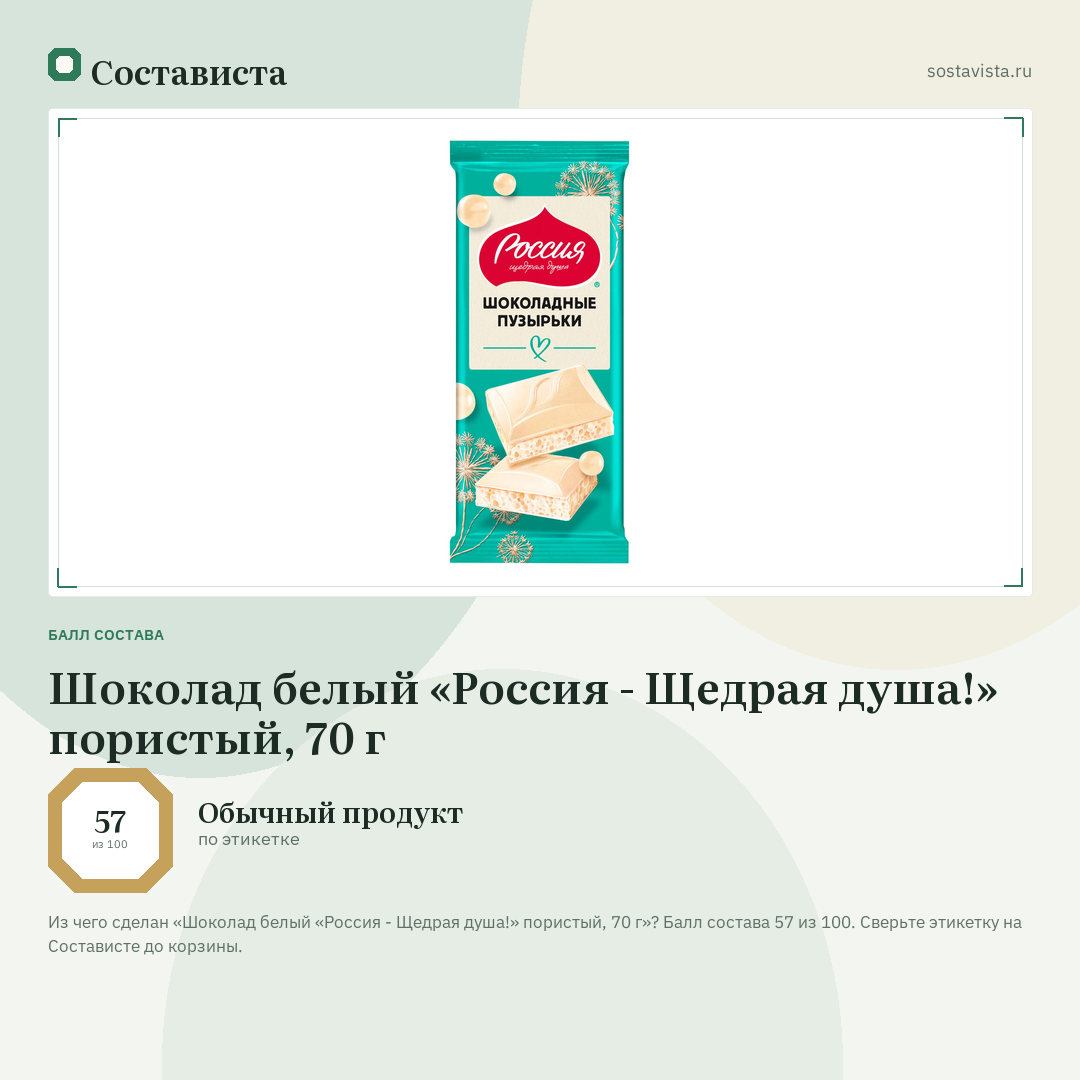 Шоколад белый «Россия - Щедрая душа!» пористый, 70 г: балл состава 57 из 100 — Состависта