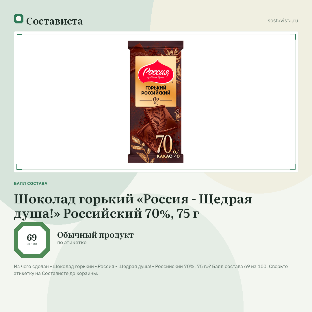 Шоколад горький «Россия - Щедрая душа!» Российский 70%, 75 г: балл состава 69 из 100 — Состависта