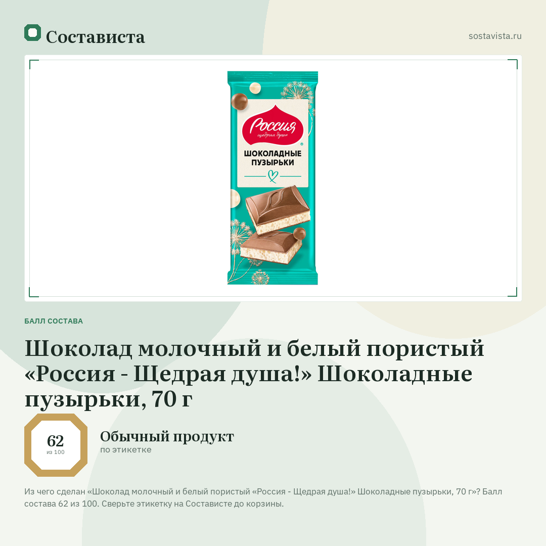 Шоколад молочный и белый пористый «Россия - Щедрая душа!» Шоколадные пузырьки, 70 г: балл состава 62 из 100 — Состависта