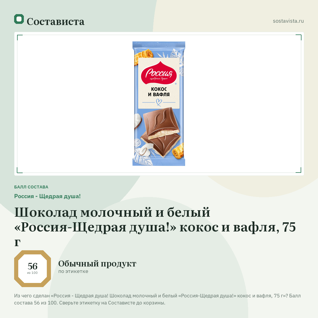 Россия - Щедрая душа! Шоколад молочный и белый «Россия-Щедрая душа!» кокос и вафля, 75 г: балл состава 56 из 100 — Состависта