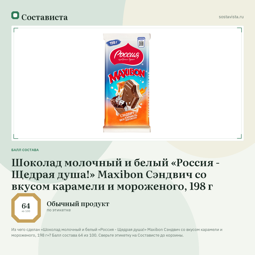 Шоколад молочный и белый «Россия - Щедрая душа!» Maxibon Сэндвич со вкусом карамели и мороженого, 198 г: балл состава 64 из 100 — Состависта