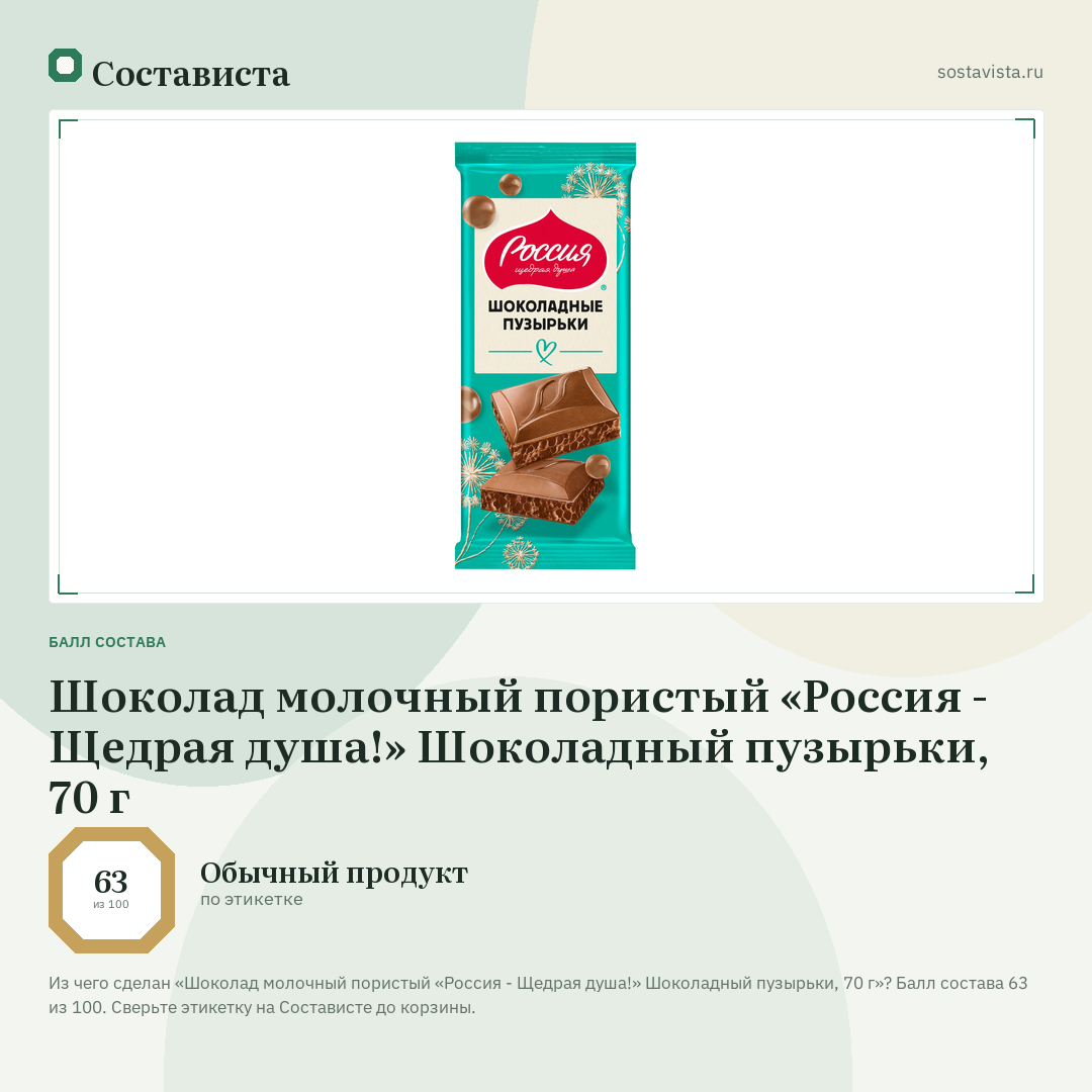 Шоколад молочный пористый «Россия - Щедрая душа!» Шоколадный пузырьки, 70 г: балл состава 63 из 100 — Состависта