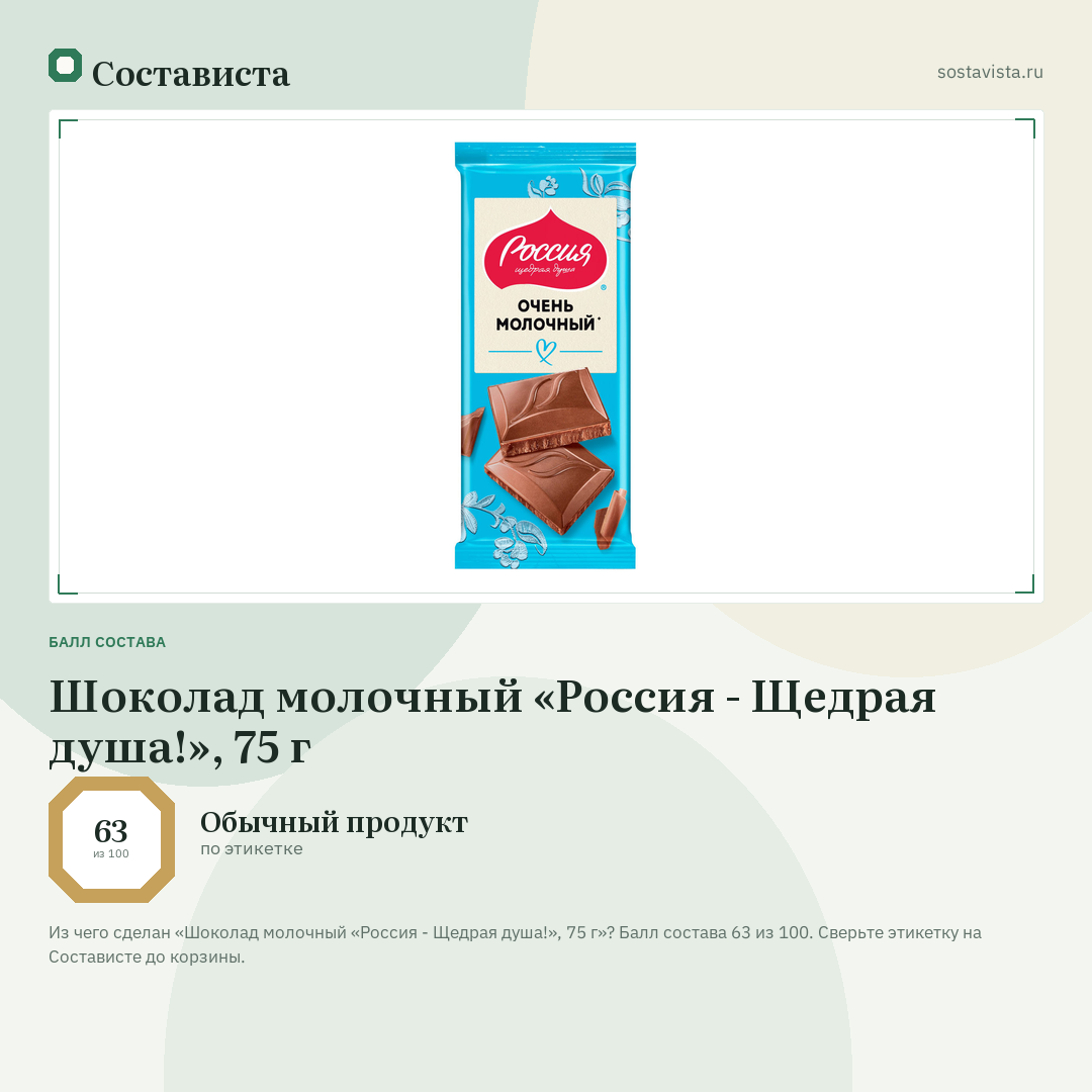 Шоколад молочный «Россия - Щедрая душа!», 75 г: балл состава 63 из 100 — Состависта