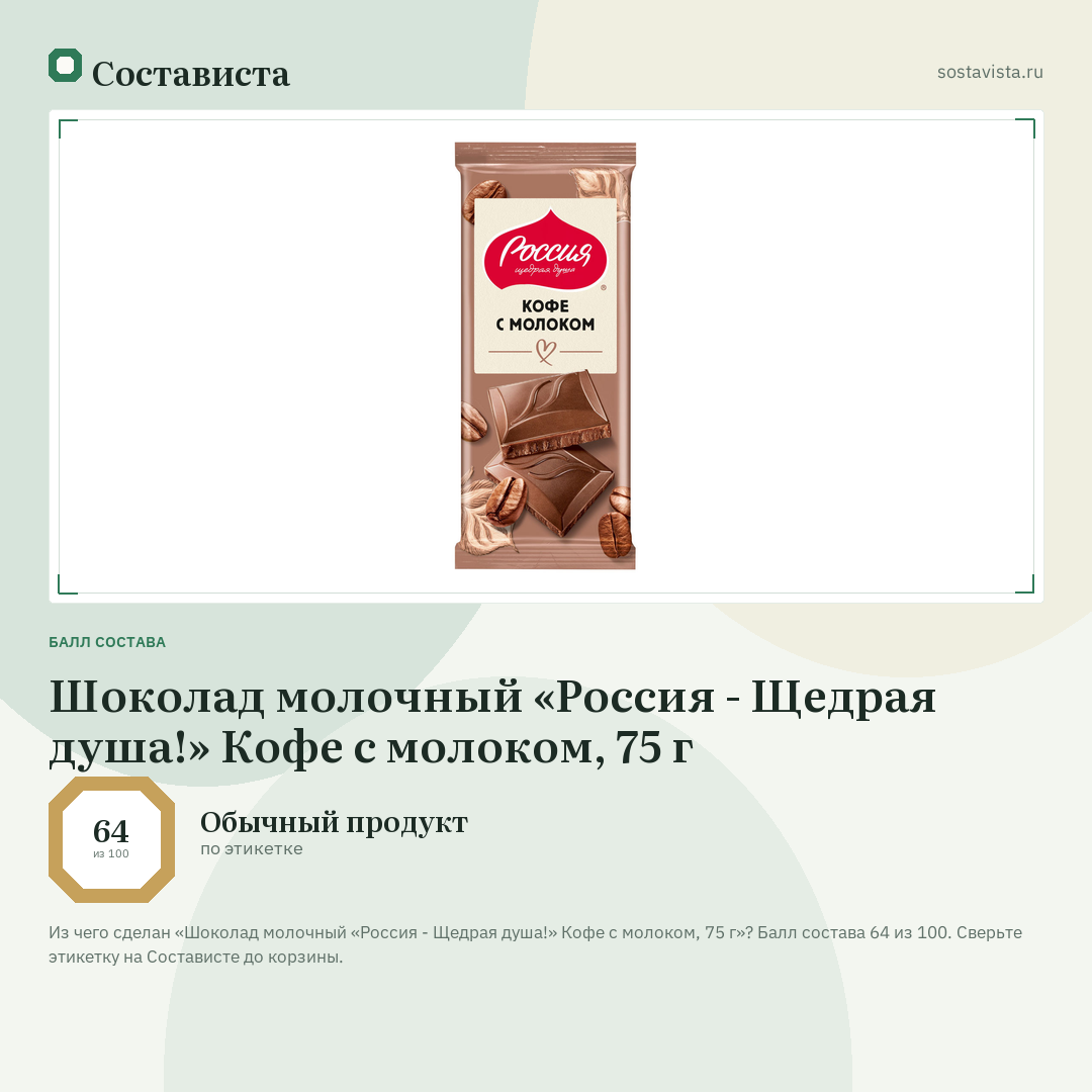 Шоколад молочный «Россия - Щедрая душа!» Кофе с молоком, 75 г: балл состава 64 из 100 — Состависта