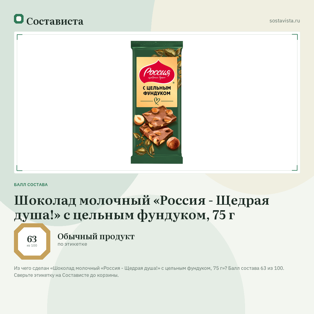 Шоколад молочный «Россия - Щедрая душа!» с цельным фундуком, 75 г: балл состава 63 из 100 — Состависта