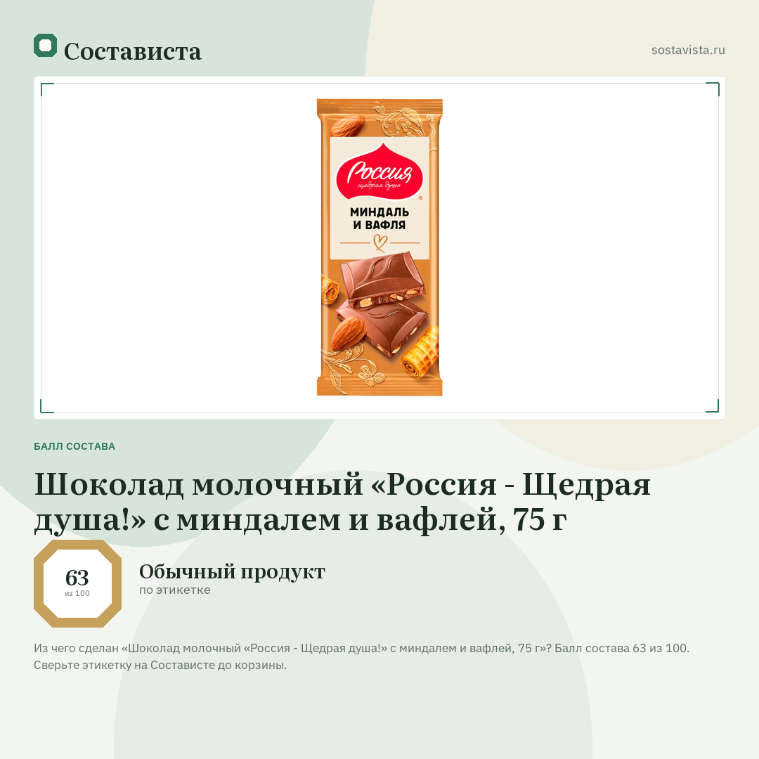 Шоколад молочный «Россия - Щедрая душа!» с миндалем и вафлей, 75 г: балл состава 63 из 100 — Состависта