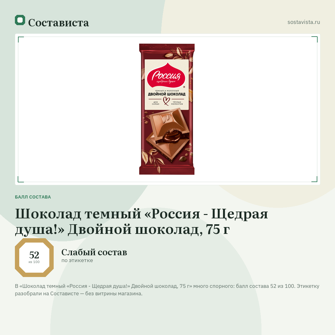 Шоколад темный «Россия - Щедрая душа!» Двойной шоколад, 75 г: балл состава 52 из 100 — Состависта