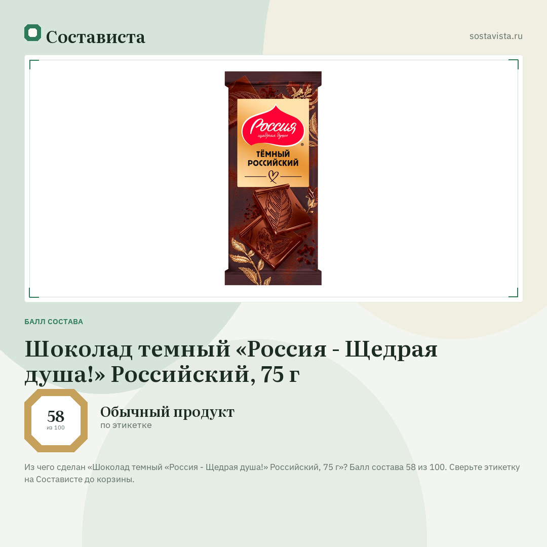 Шоколад темный «Россия - Щедрая душа!» Российский, 75 г: балл состава 58 из 100 — Состависта